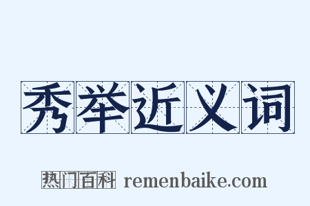 秀举近义词是什么意思的图片